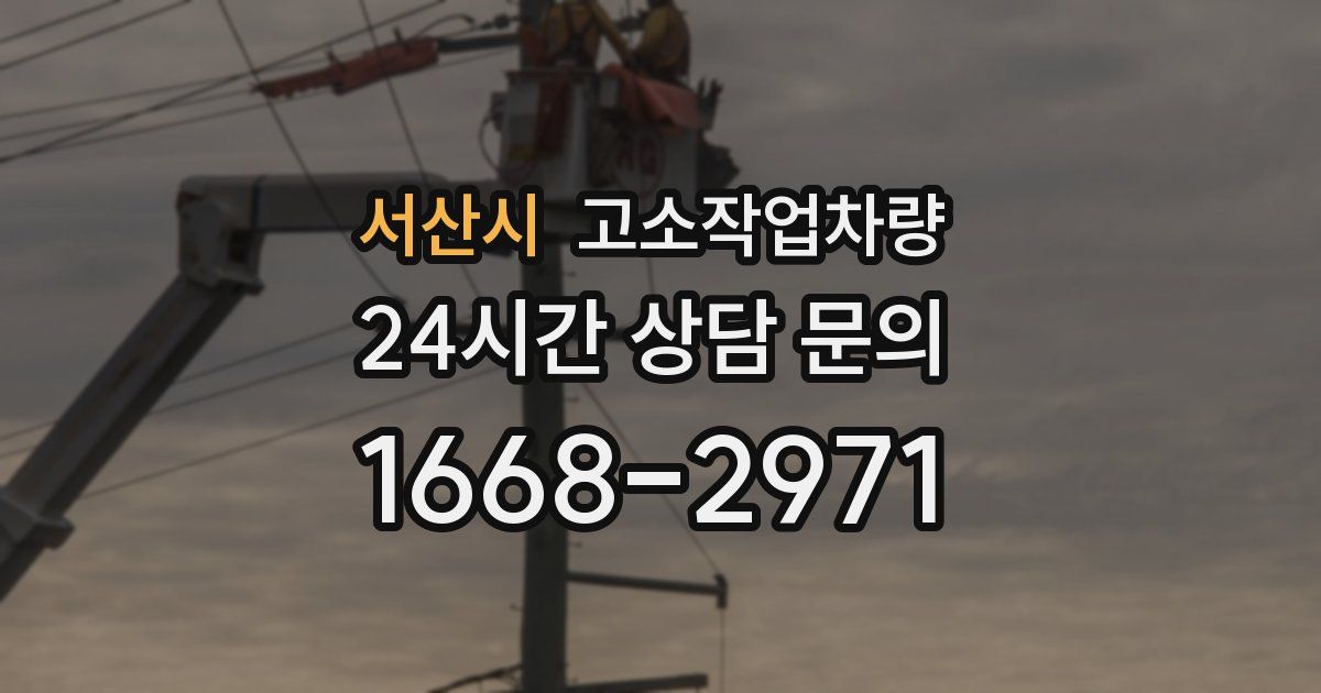 서산시 고소작업차량