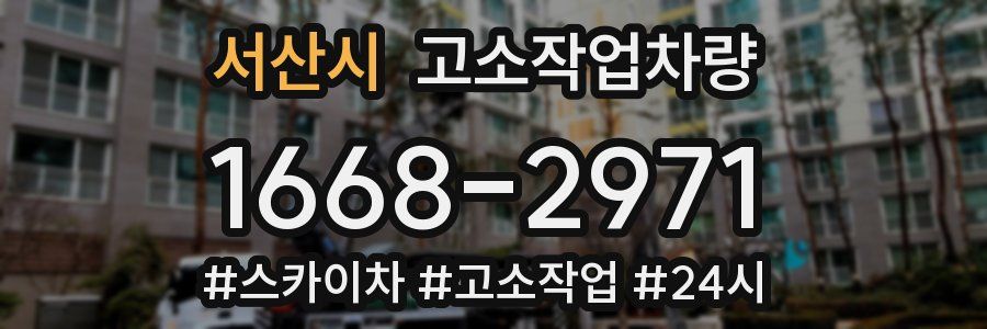 서산시 고소작업차량