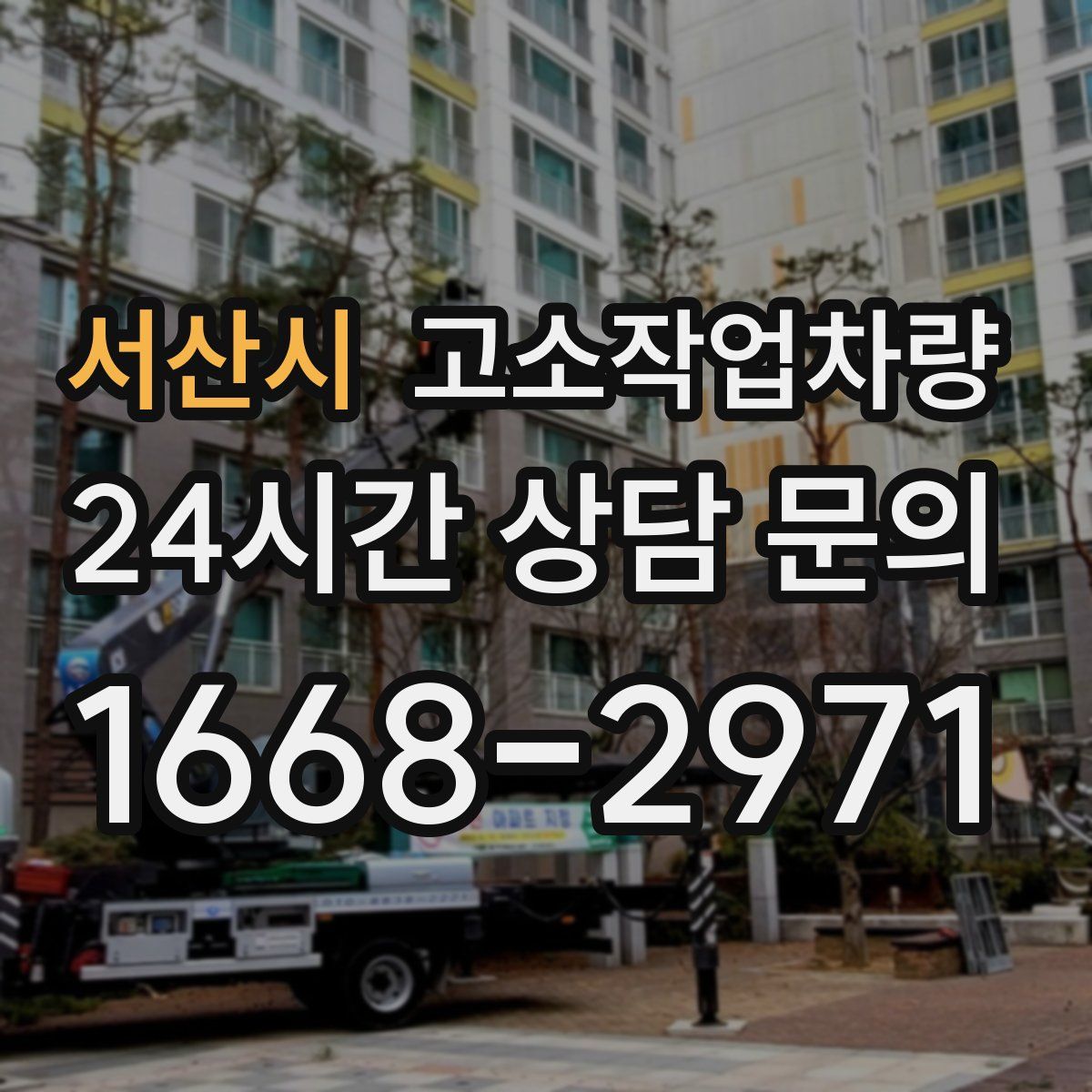 서산시 고소작업차량
