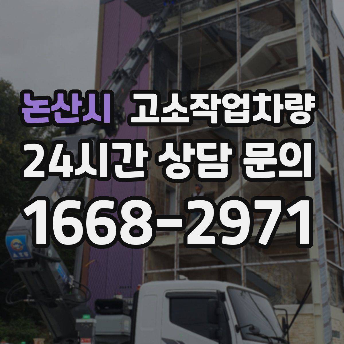 논산시 고소작업차량