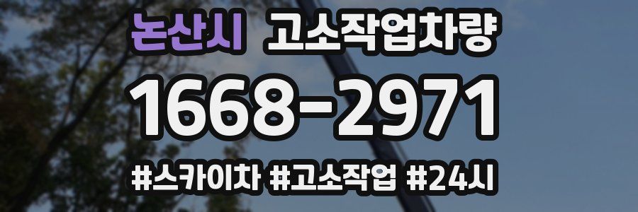 논산시 고소작업차량