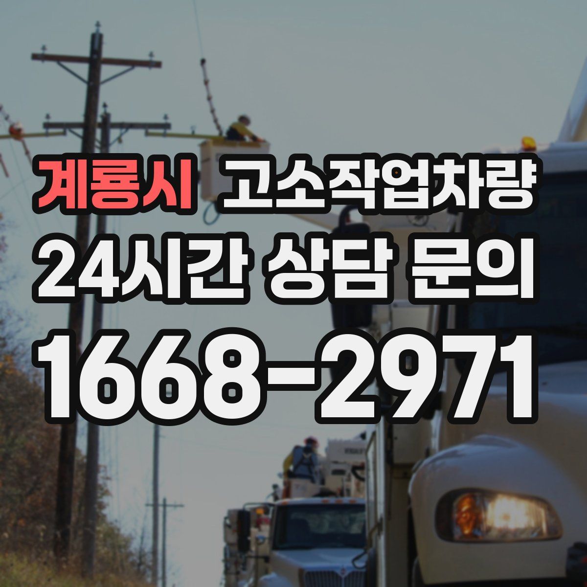 계룡시 고소작업차량