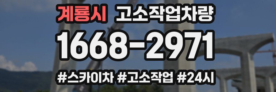계룡시 고소작업차량