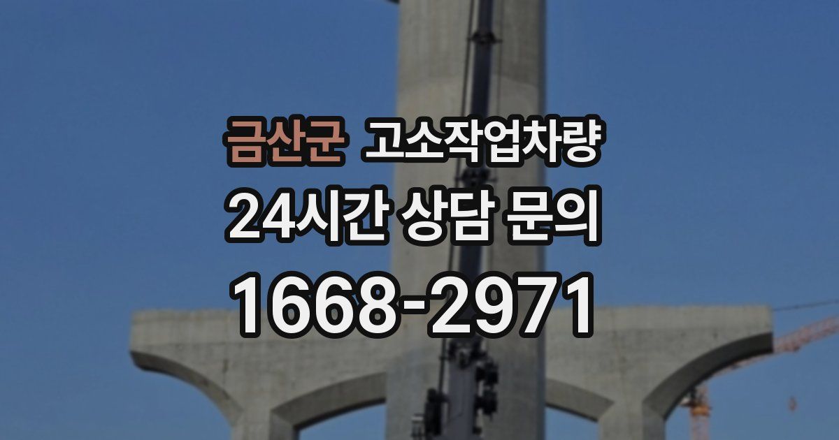 금산군 고소작업차량
