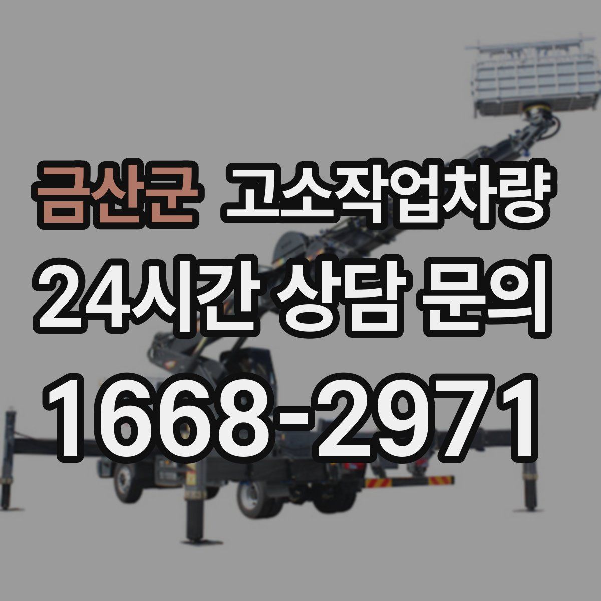 금산군 고소작업차량