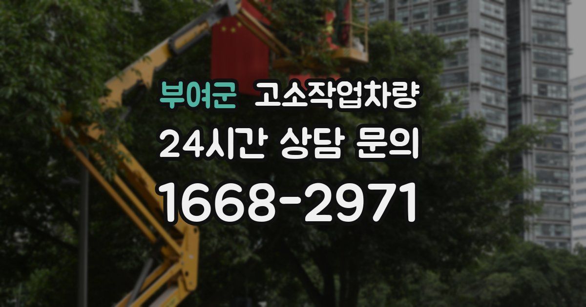 부여군 고소작업차량