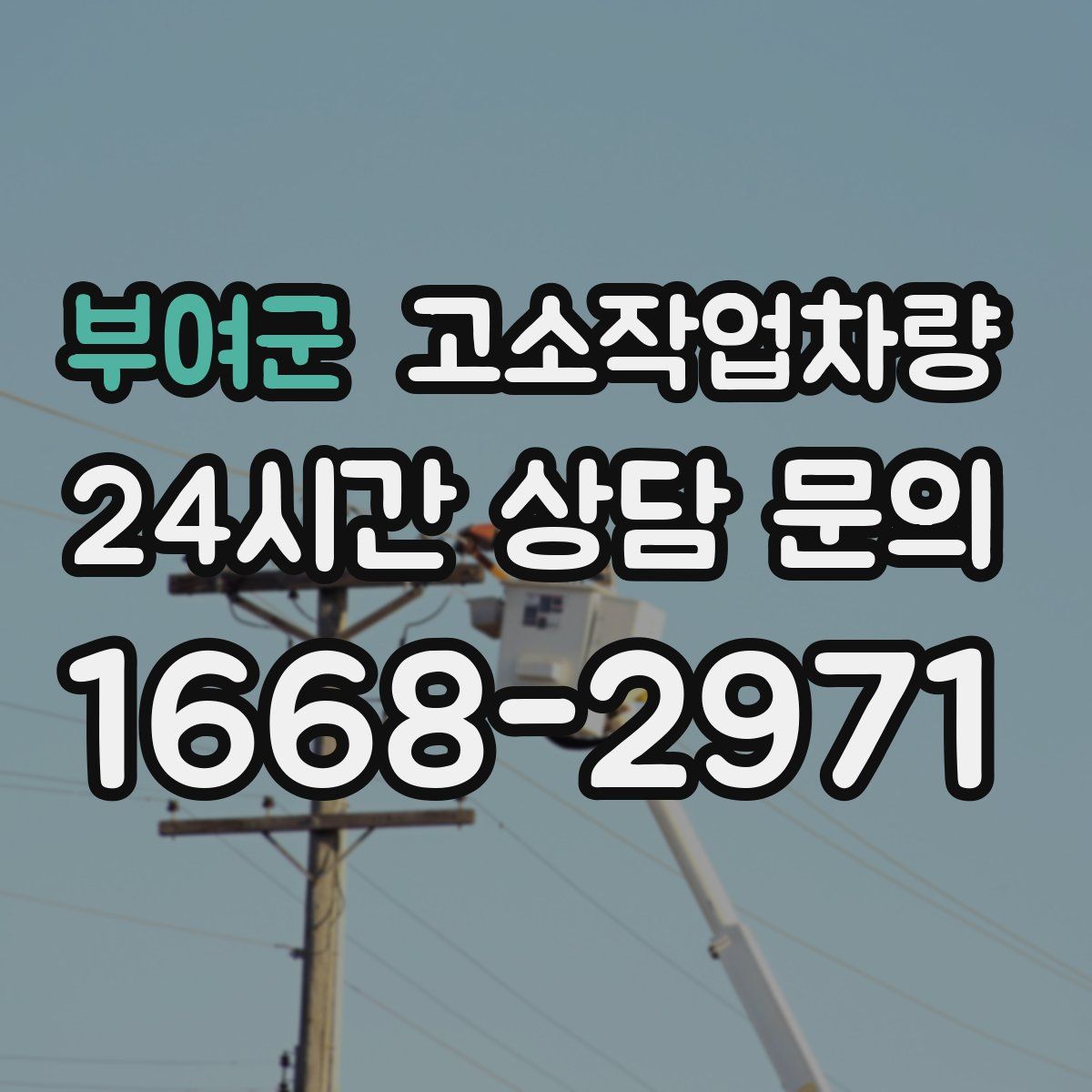 부여군 고소작업차량