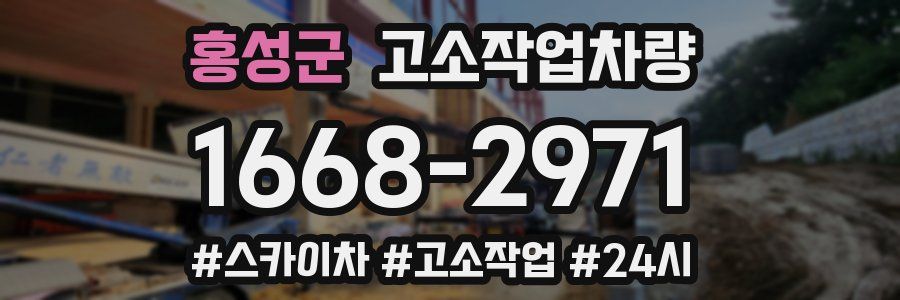 홍성군 고소작업차량