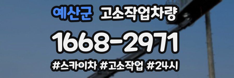 예산군 고소작업차량