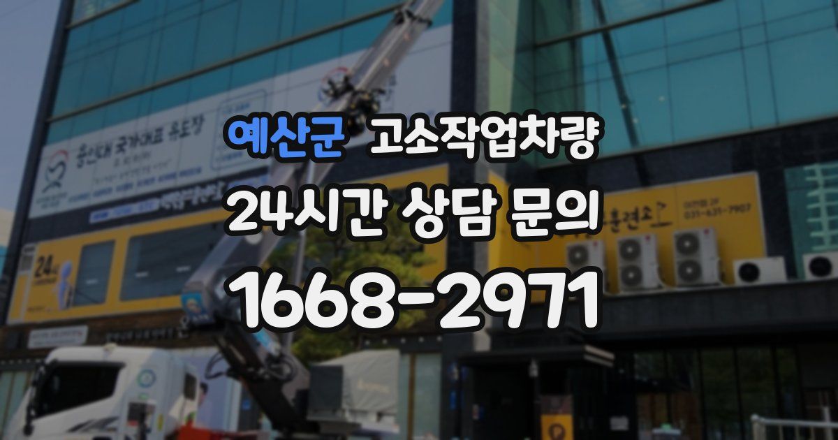 예산군 고소작업차량