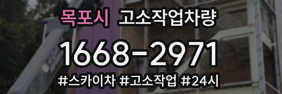 목포시 고소작업차량