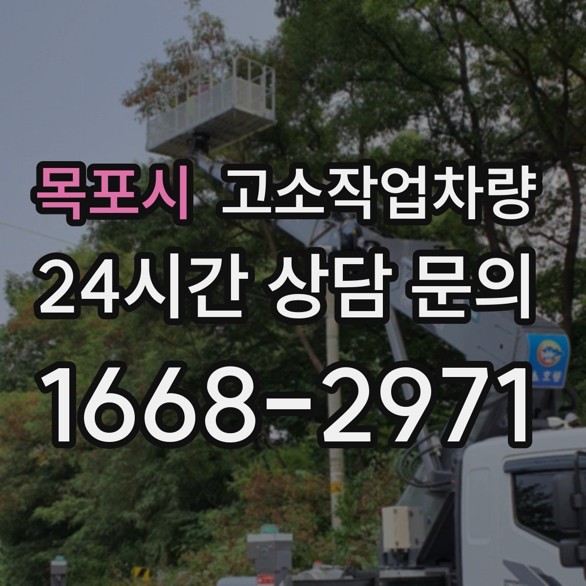 목포시 고소작업차량