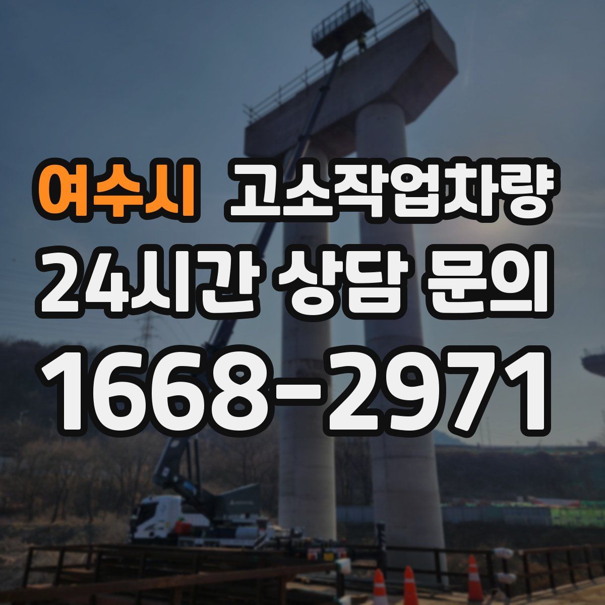 여수시 고소작업차량