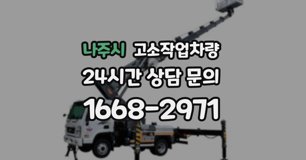 나주시 고소작업차량