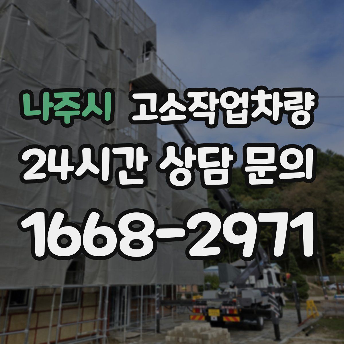 나주시 고소작업차량