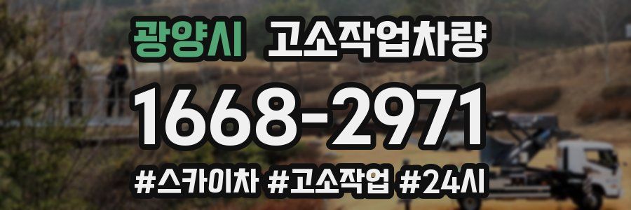 광양시 고소작업차량
