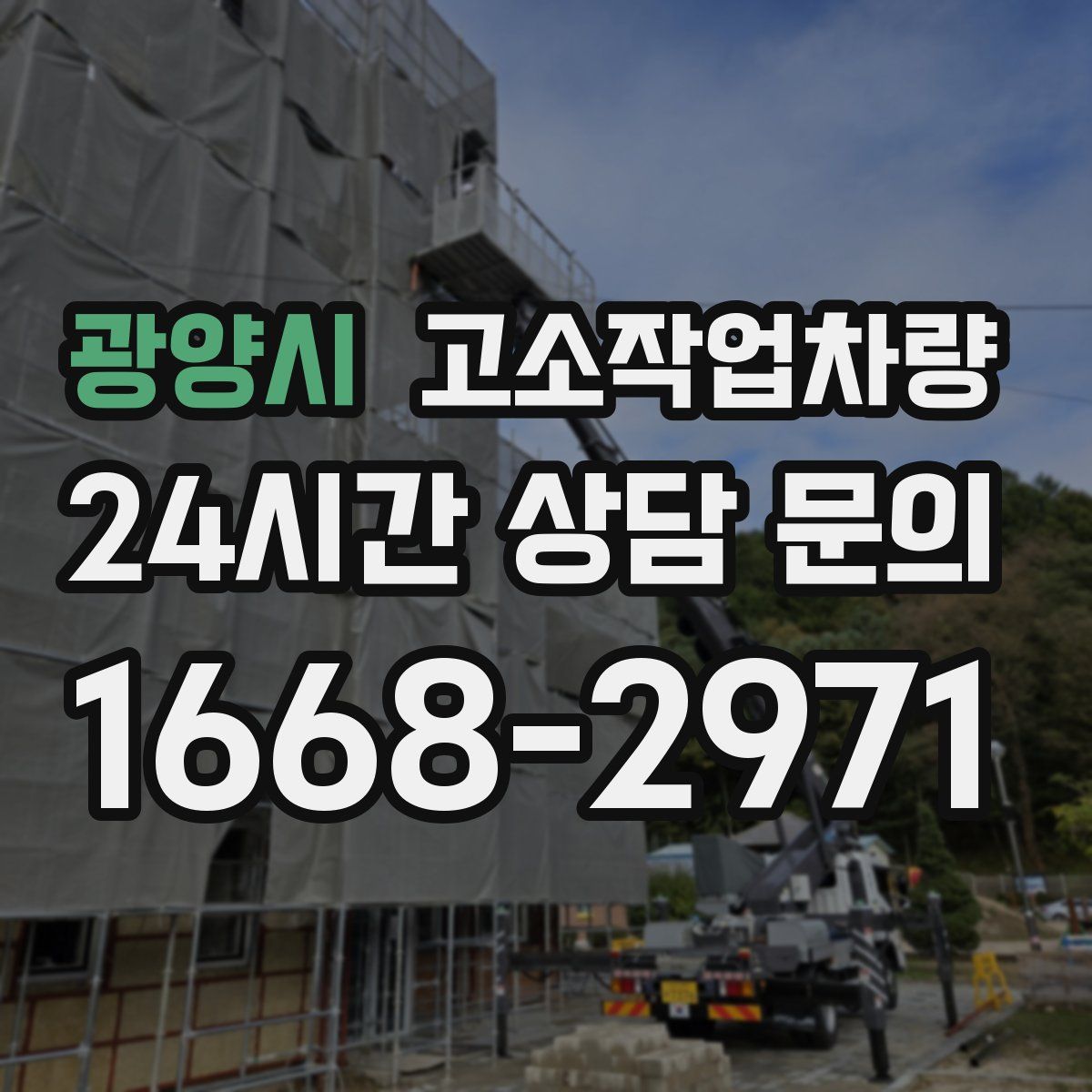 광양시 고소작업차량