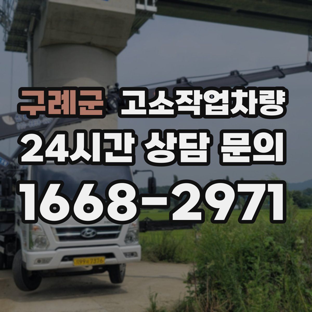 구례군 고소작업차량