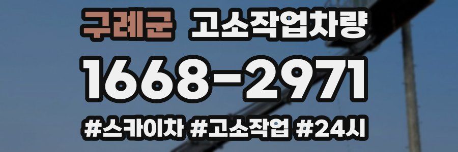 구례군 고소작업차량
