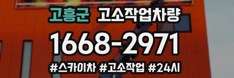 고흥군 고소작업차량