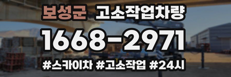 보성군 고소작업차량