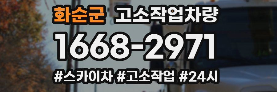 화순군 고소작업차량