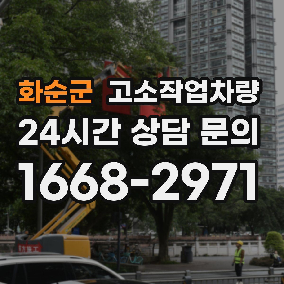 화순군 고소작업차량
