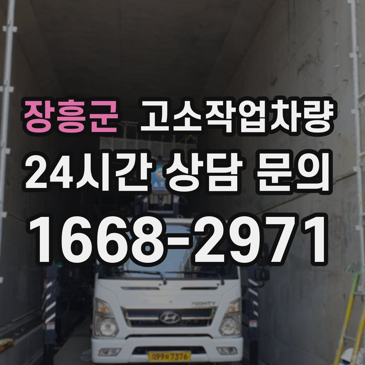 장흥군 고소작업차량