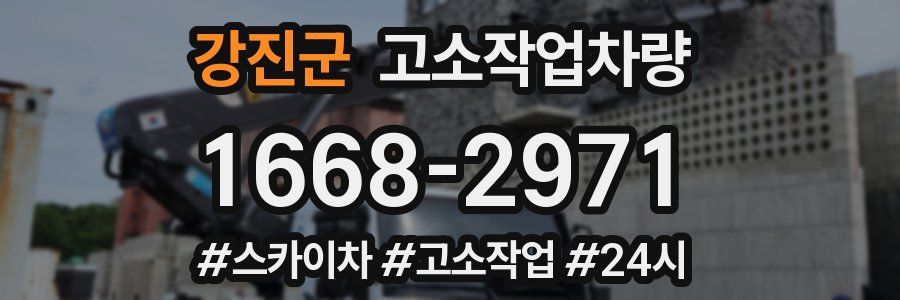 강진군 고소작업차량