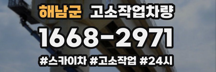 해남군 고소작업차량