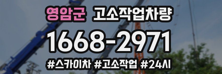 영암군 고소작업차량