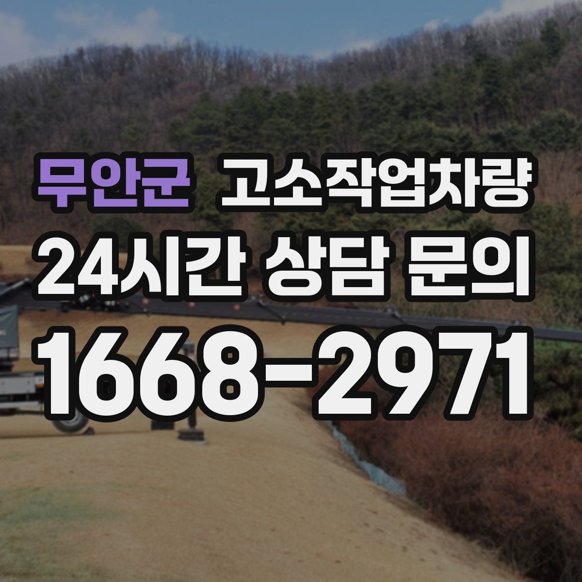무안군 고소작업차량