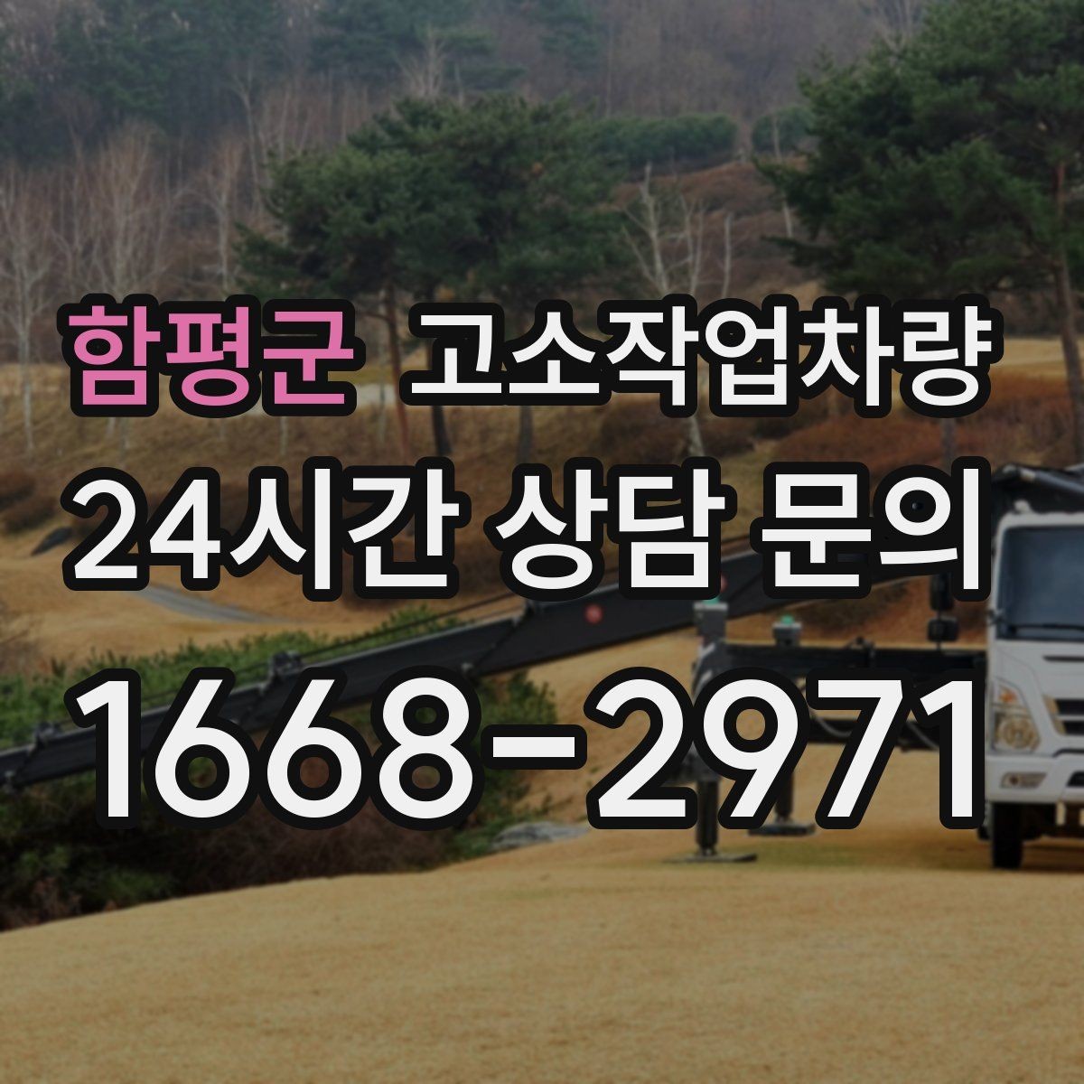 함평군 고소작업차량 사용 전 알아두면 좋은 운영 팁