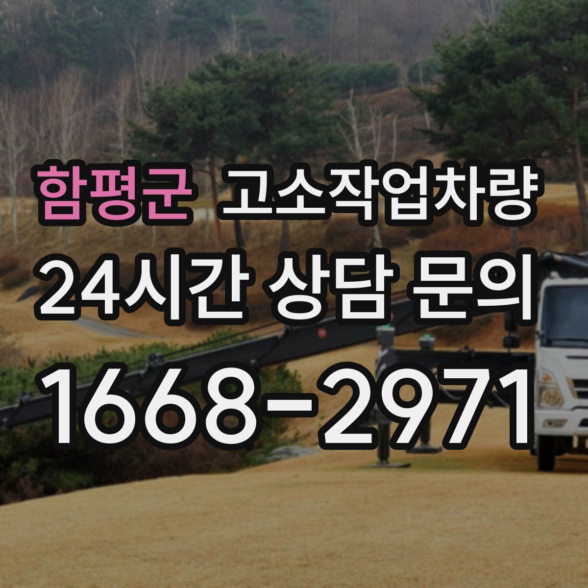 함평군 고소작업차량