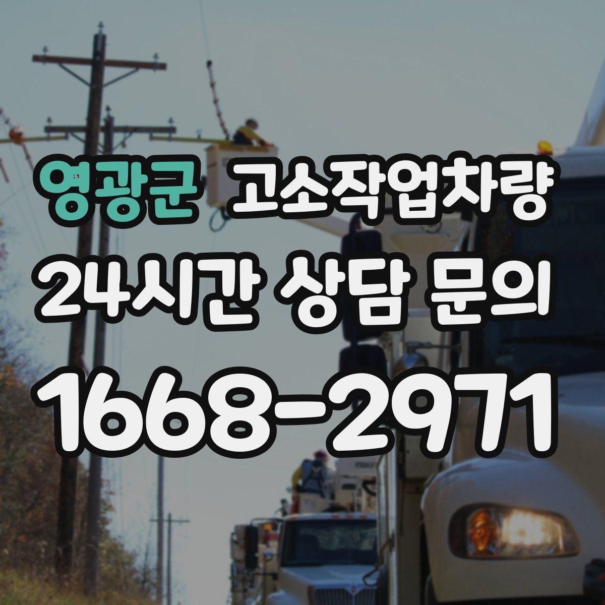 영광군 고소작업차량