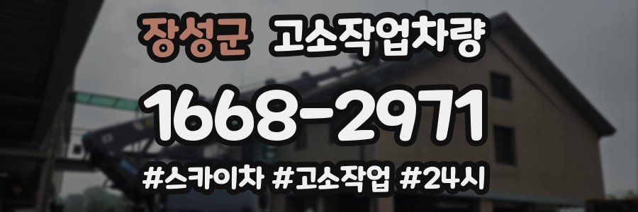 장성군 고소작업차량