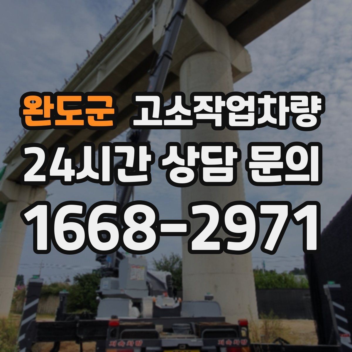 완도군 고소작업차량 렌탈 시 자주 묻는 질문 모음