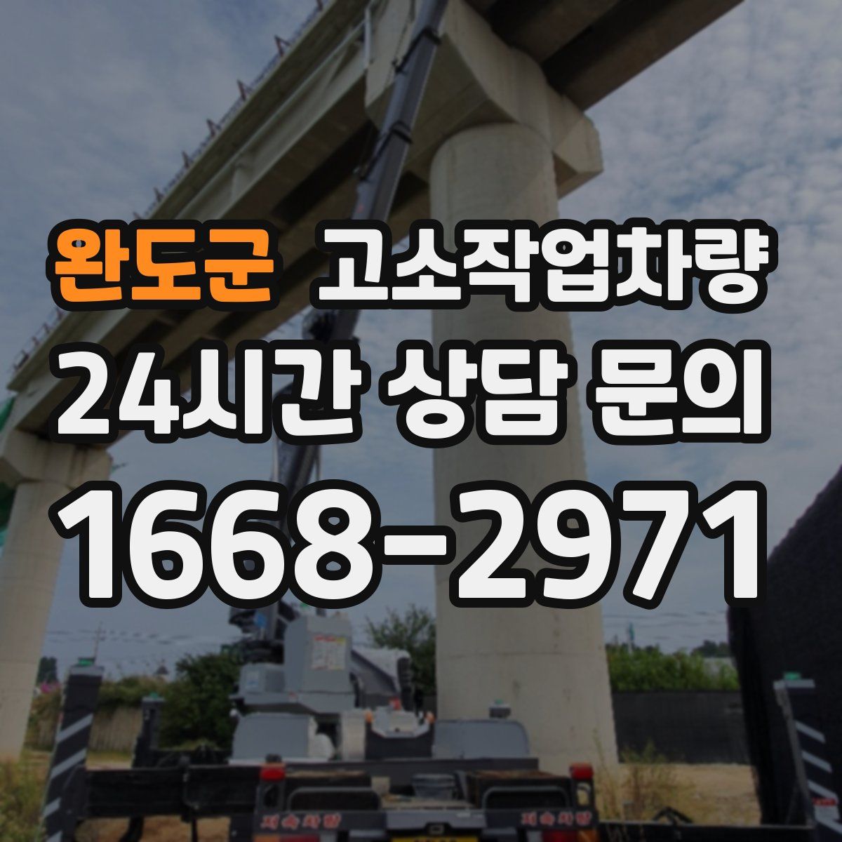 완도군 고소작업차량