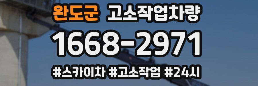 완도군 고소작업차량