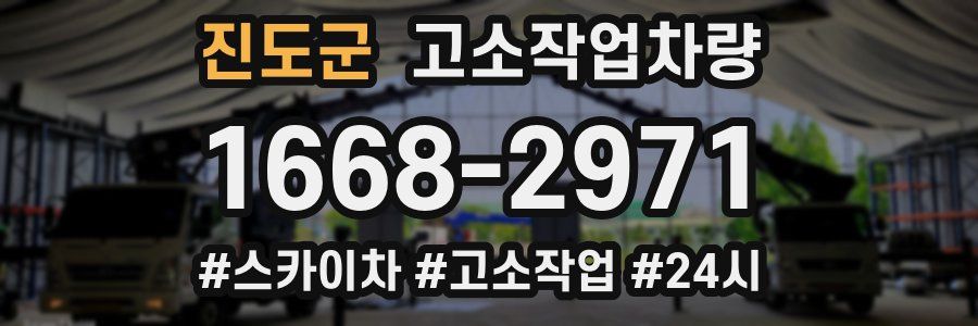 진도군 고소작업차량