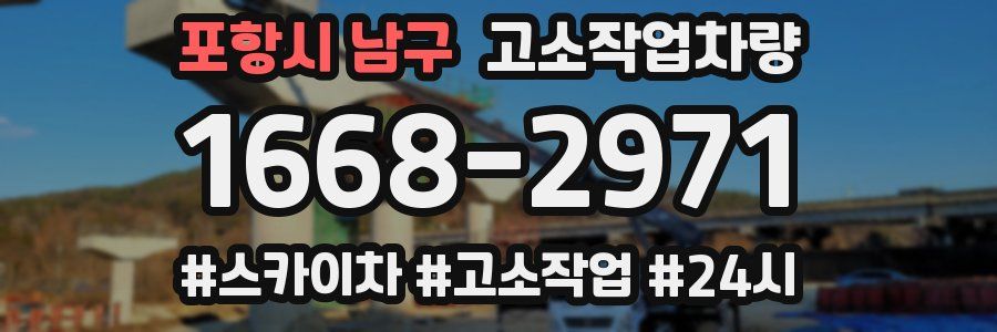 포항시 남구 고소작업차량
