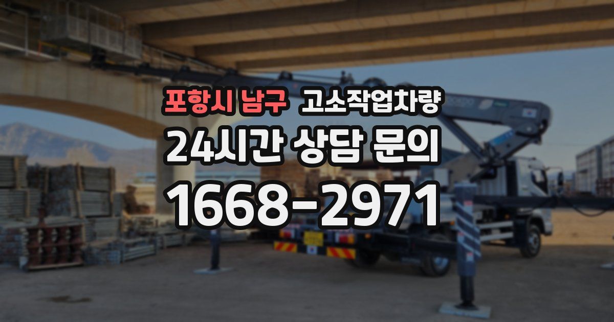포항시 남구 고소작업차량