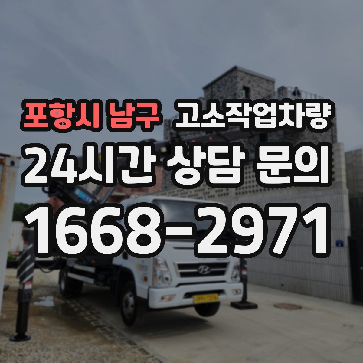 포항시 남구 고소작업차량