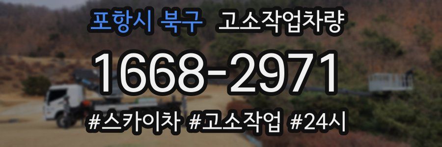 포항시 북구 고소작업차량