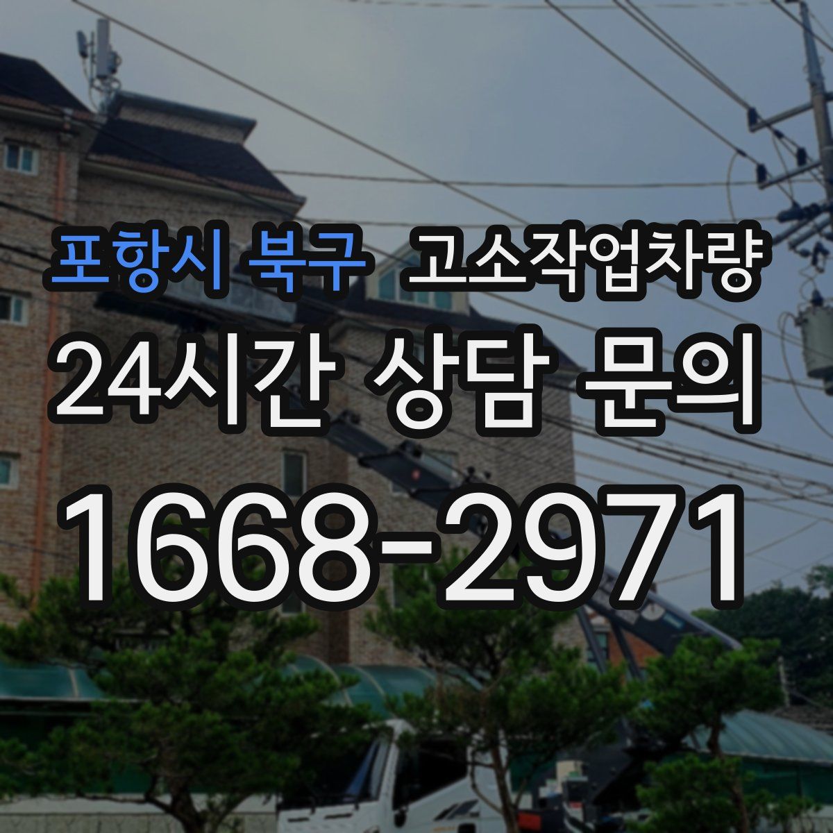 포항시 북구 고소작업차량