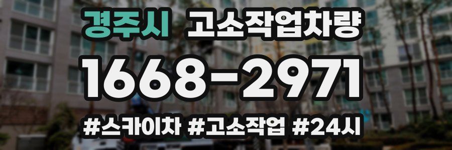 경주시 고소작업차량