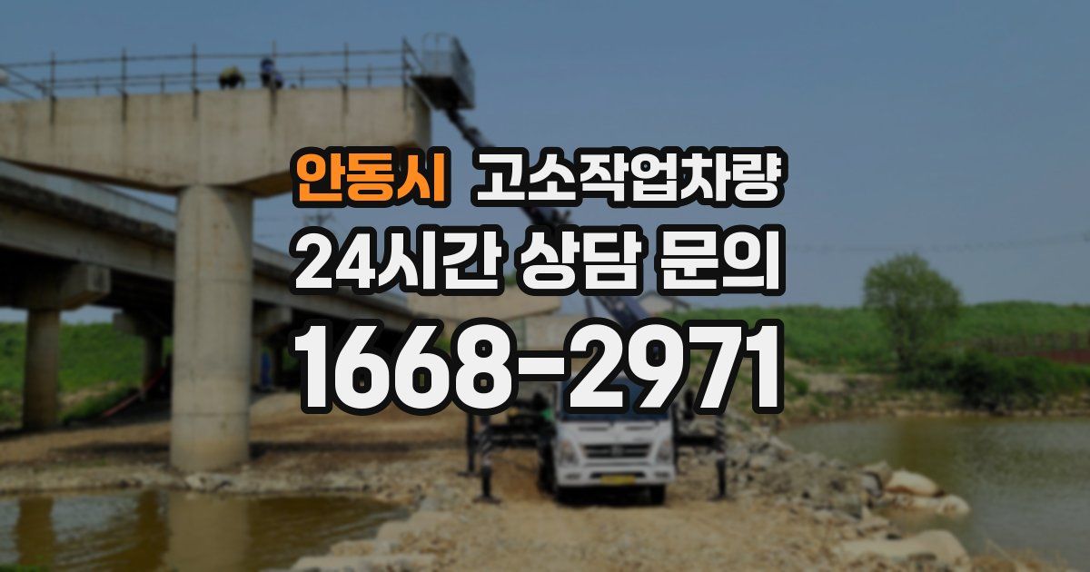 안동시 고소작업차량