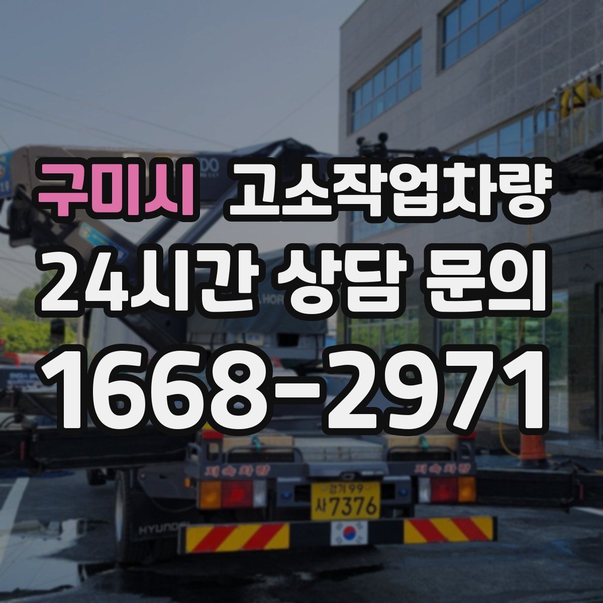 구미시 고소작업차량
