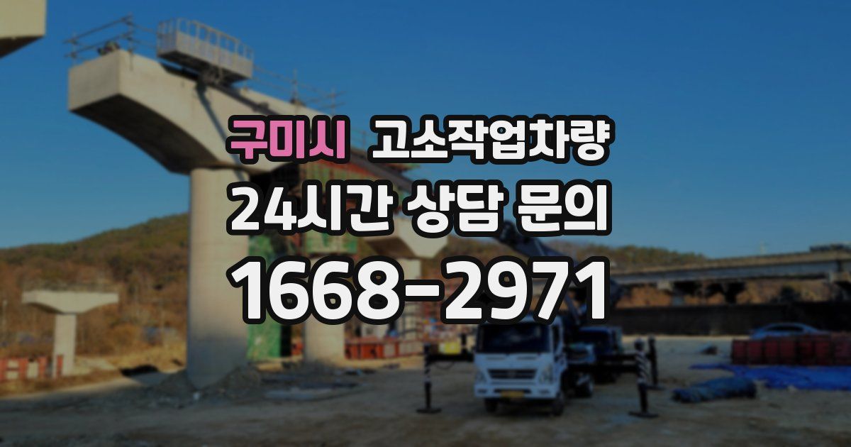 구미시 고소작업차량