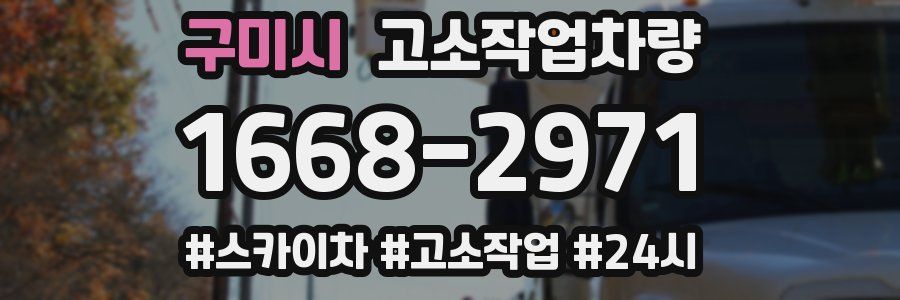 구미시 고소작업차량